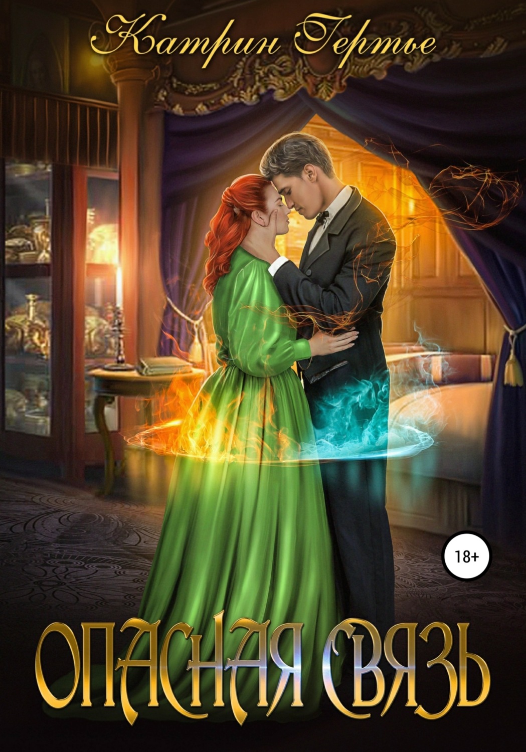 Обложка книги «Опасная связь. Книга 1»