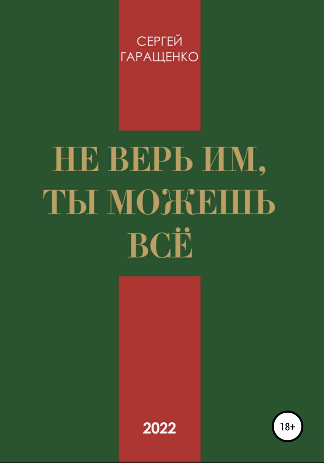 Обложка книги «Не верь им, ты можешь всё»