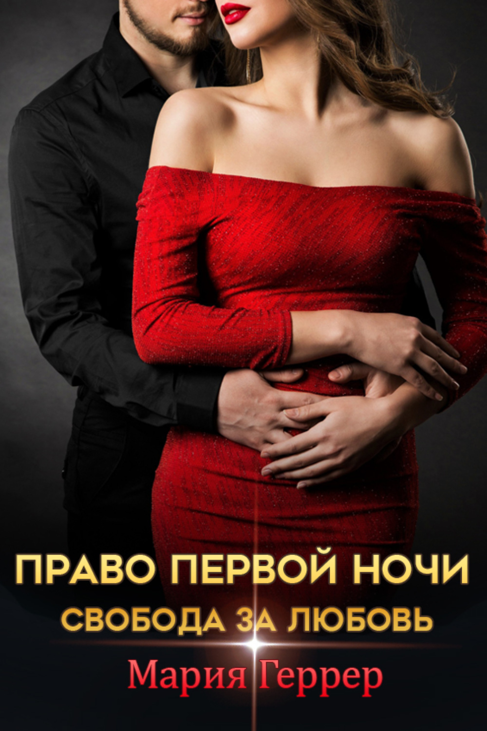 Обложка книги «Право первой ночи. Свобода за любовь»
