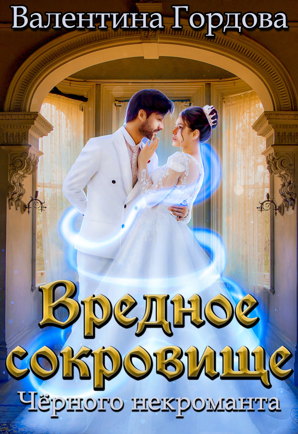 Обложка книги «Вредное сокровище Чёрного некроманта»
