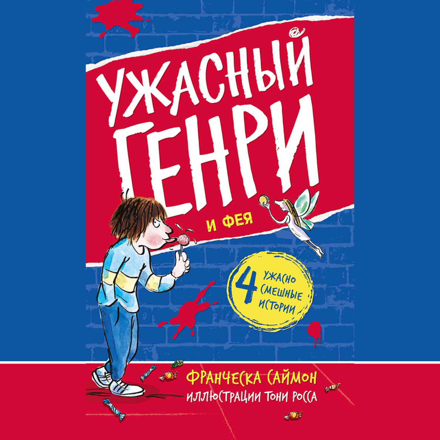 Обложка книги «Ужасный Генри и Фея»