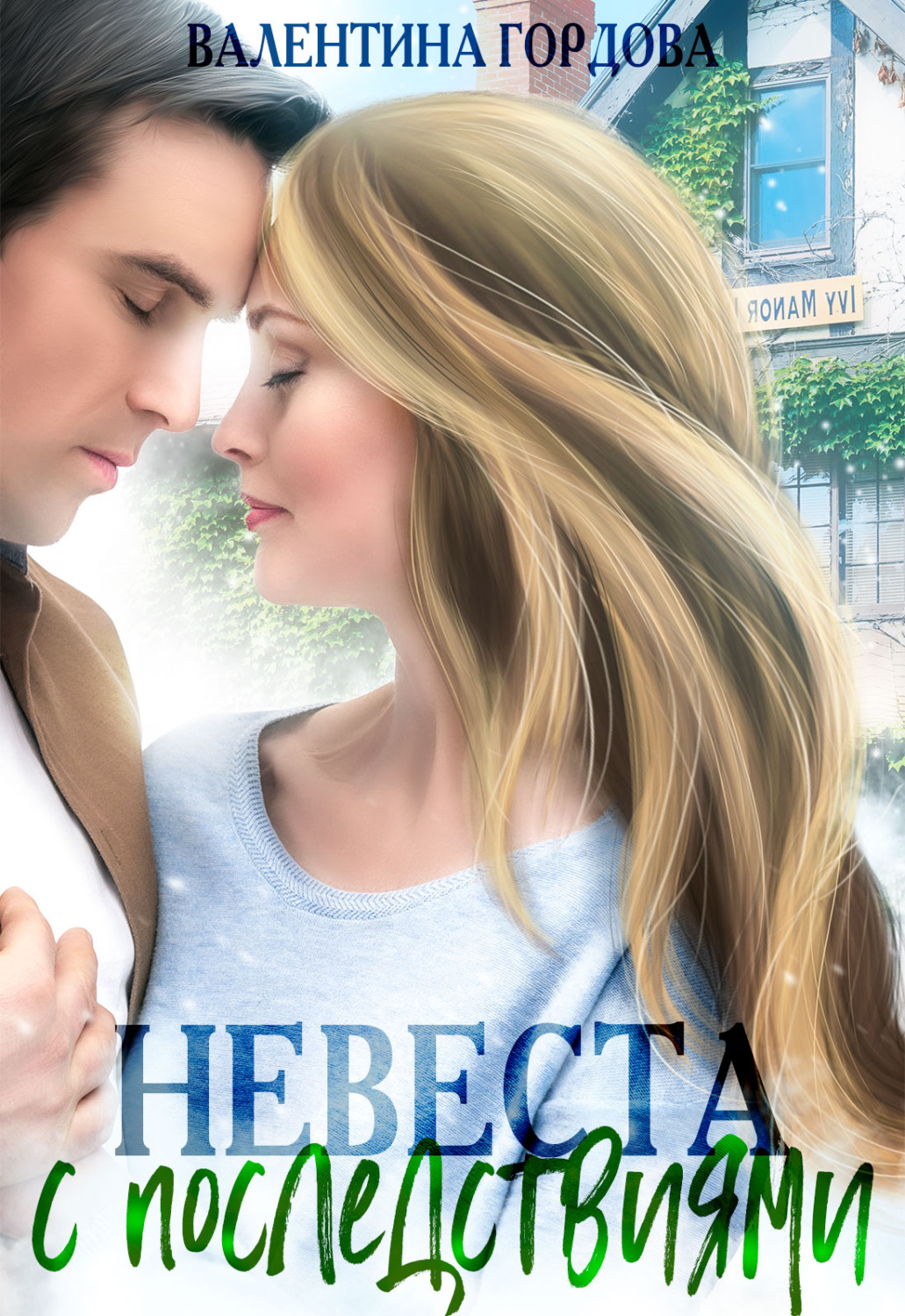 Обложка книги «Невеста с последствиями»
