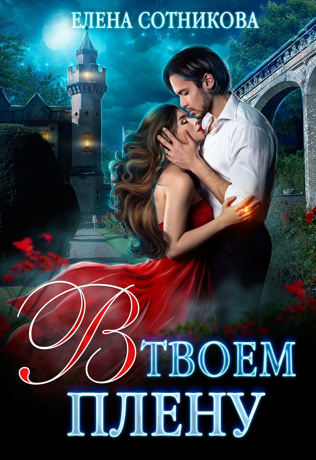 Обложка книги «В твоем плену»