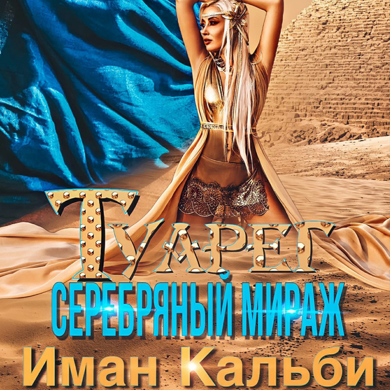Обложка книги «Туарег. Серебряный мираж»