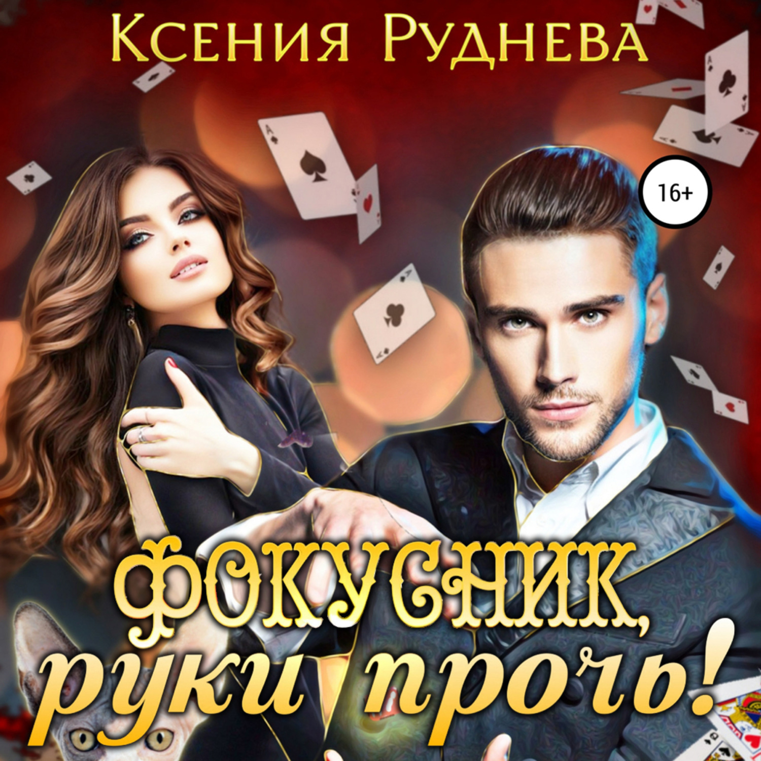Обложка книги «Фокусник, руки прочь!»
