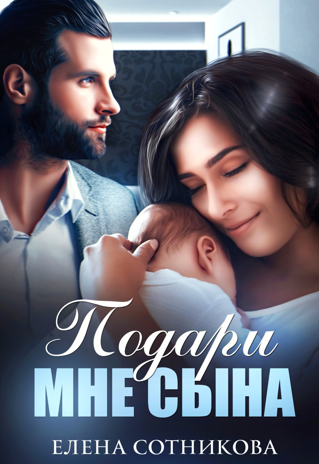 Обложка книги «Подари мне сына»