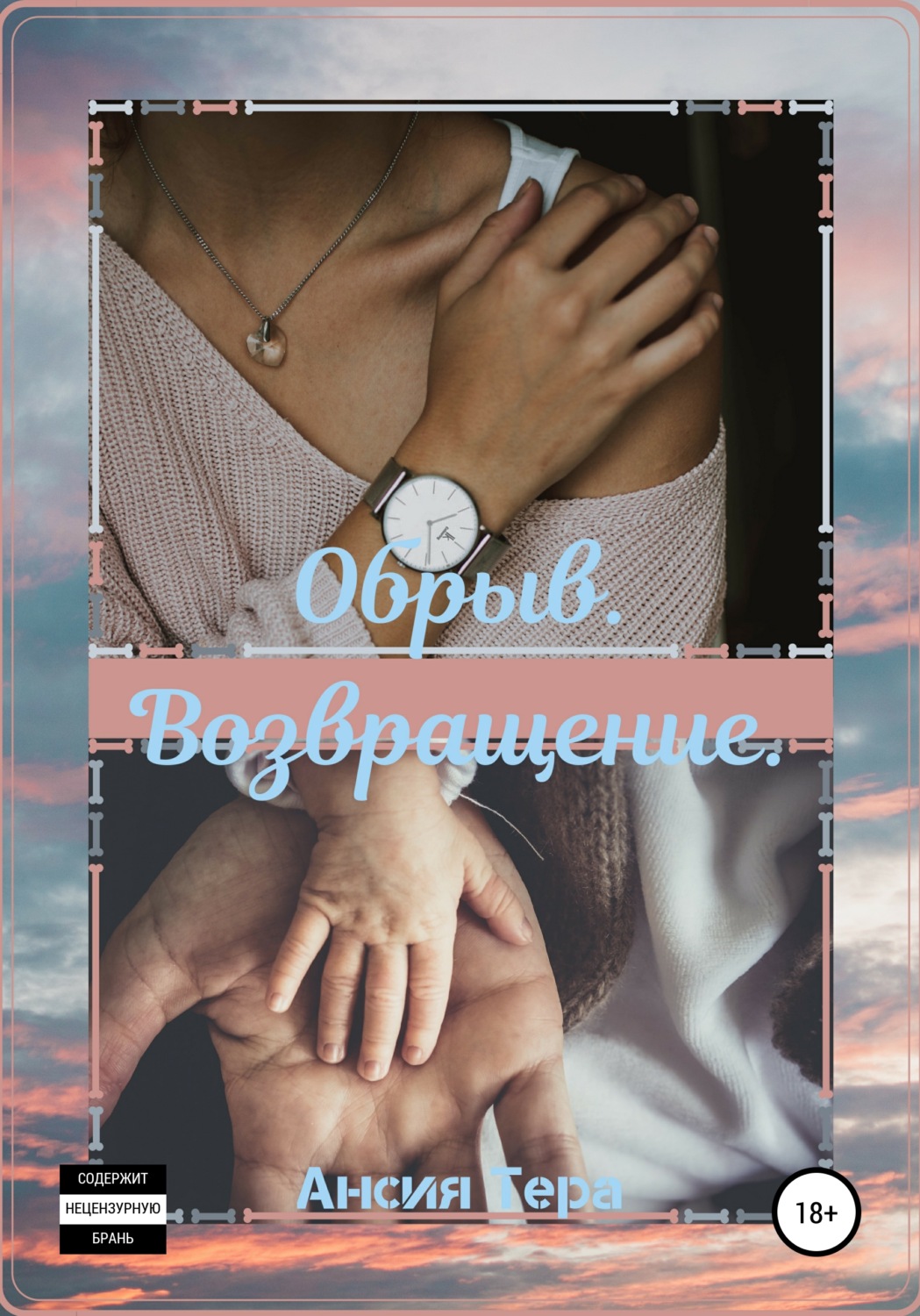 Обложка книги «Обрыв. Возвращение»