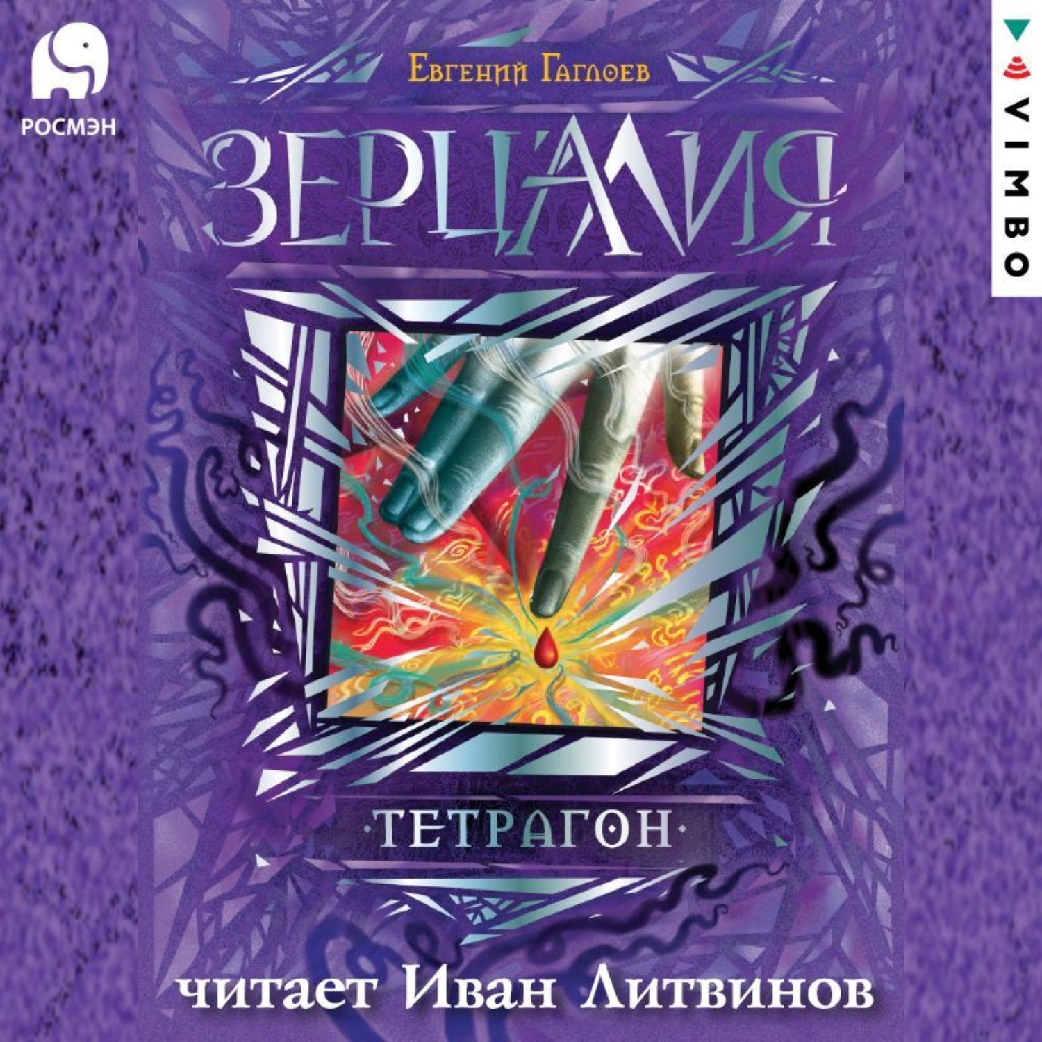 Обложка книги «Зерцалия. Тетрагон»