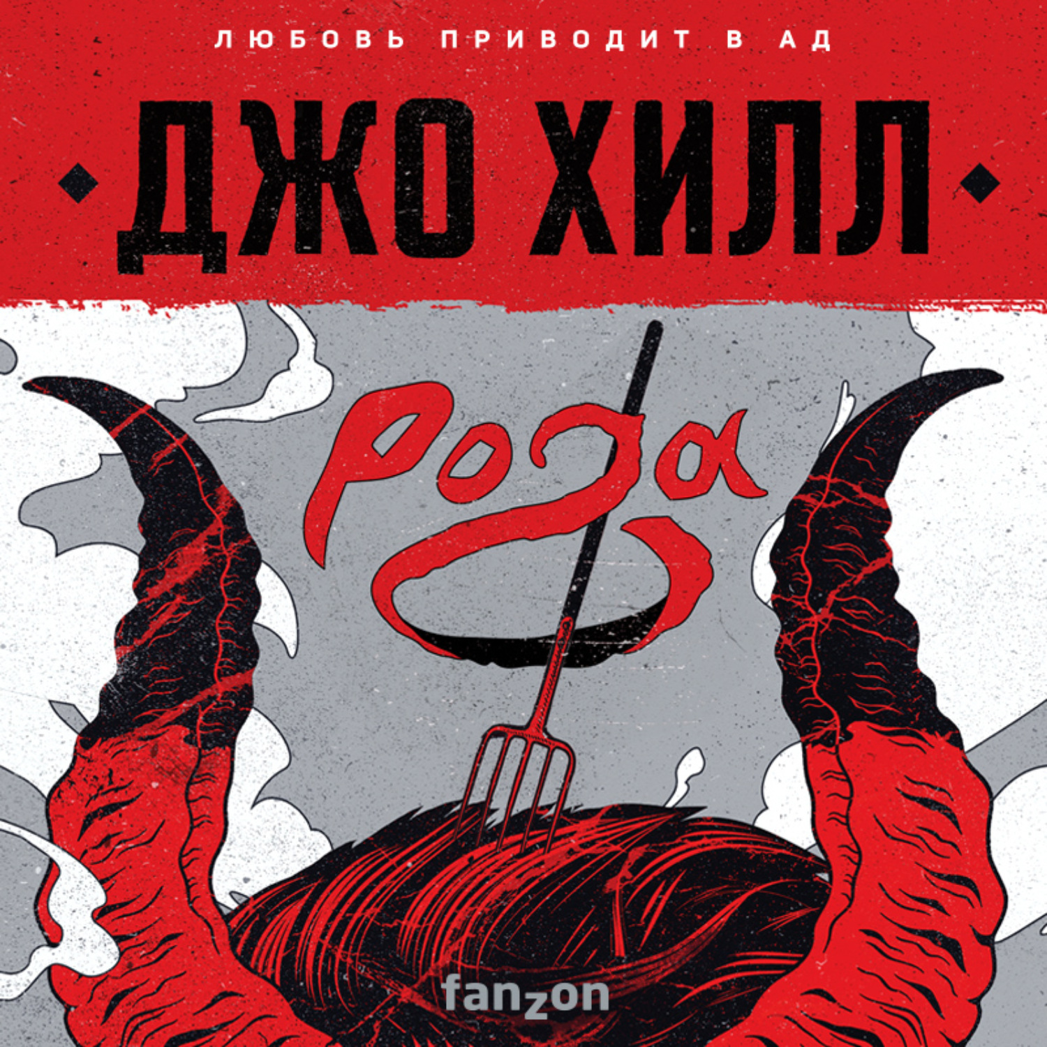 Обложка книги «Рога»