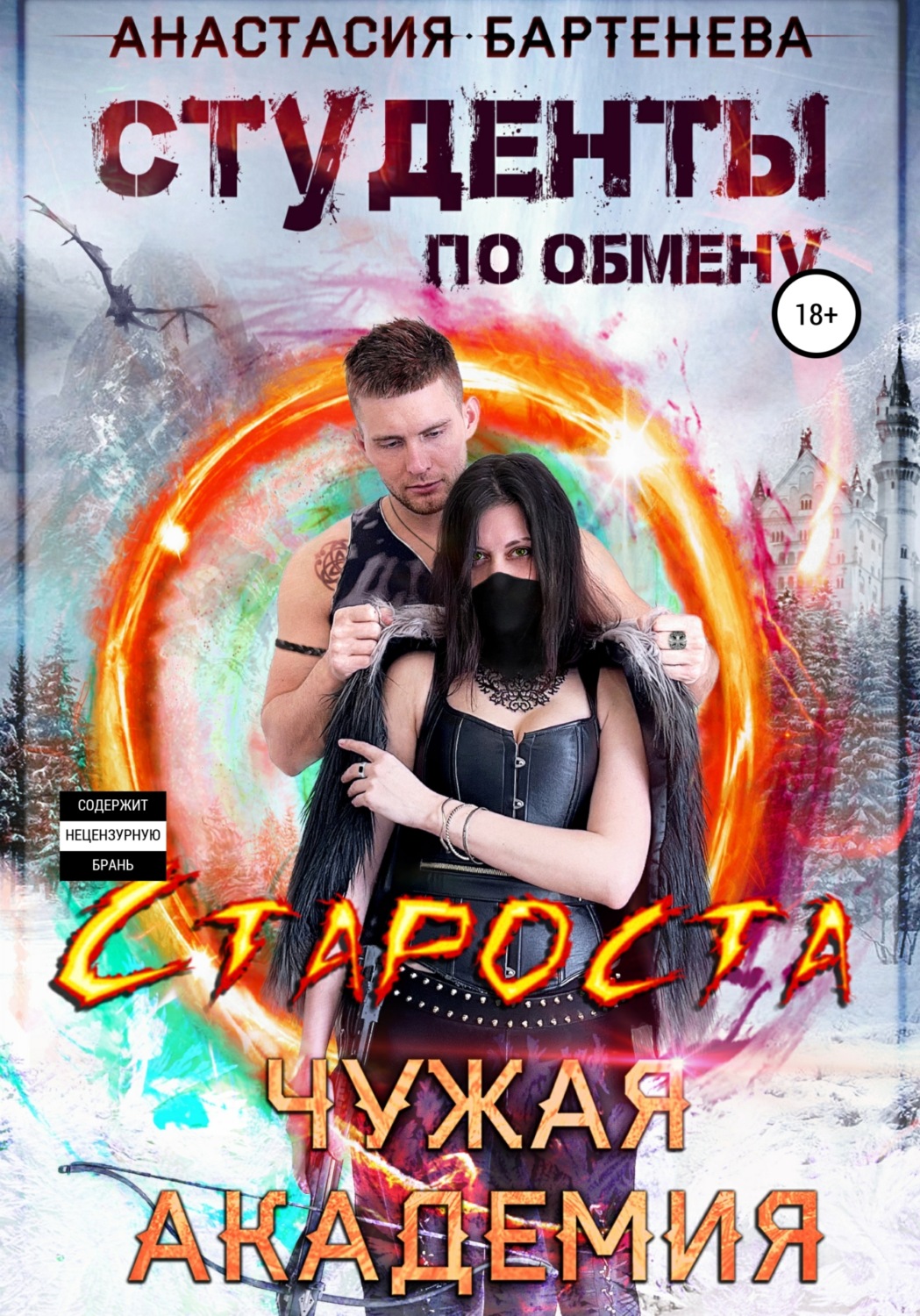 Обложка книги «Студенты по обмену. Староста – Чужая Академия»