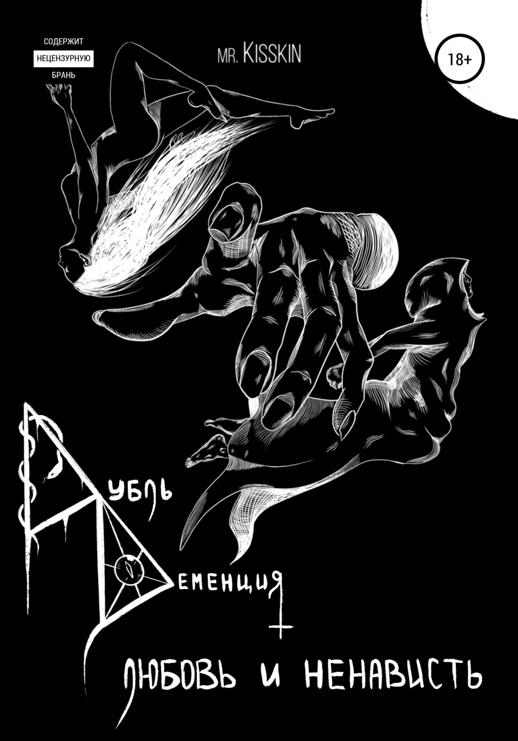 Обложка книги «Дубль Деменция. Любовь И Ненависть»