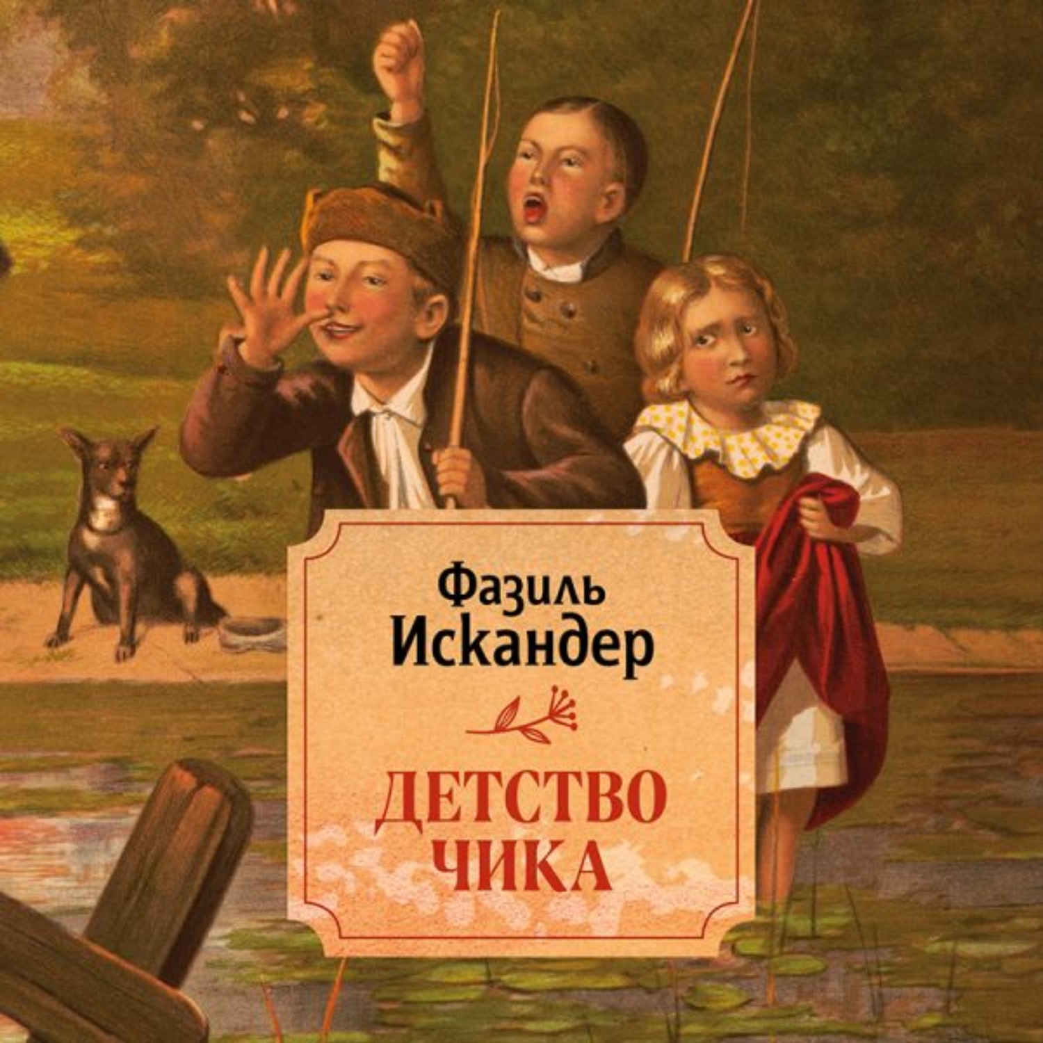Обложка книги «Детство Чика»