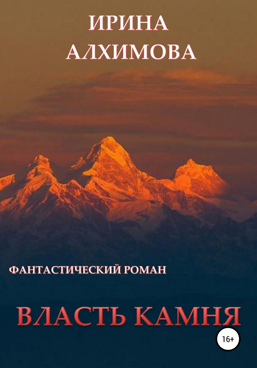 Обложка книги «Власть камня»