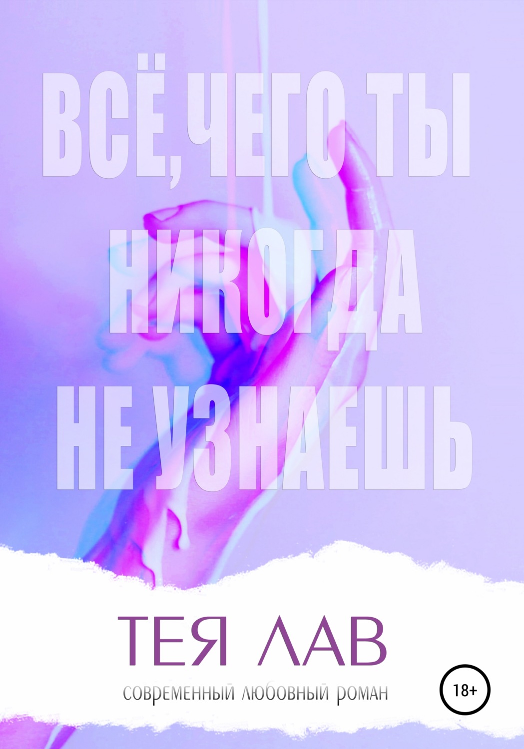 Обложка книги «Всё, чего ты никогда не узнаешь»