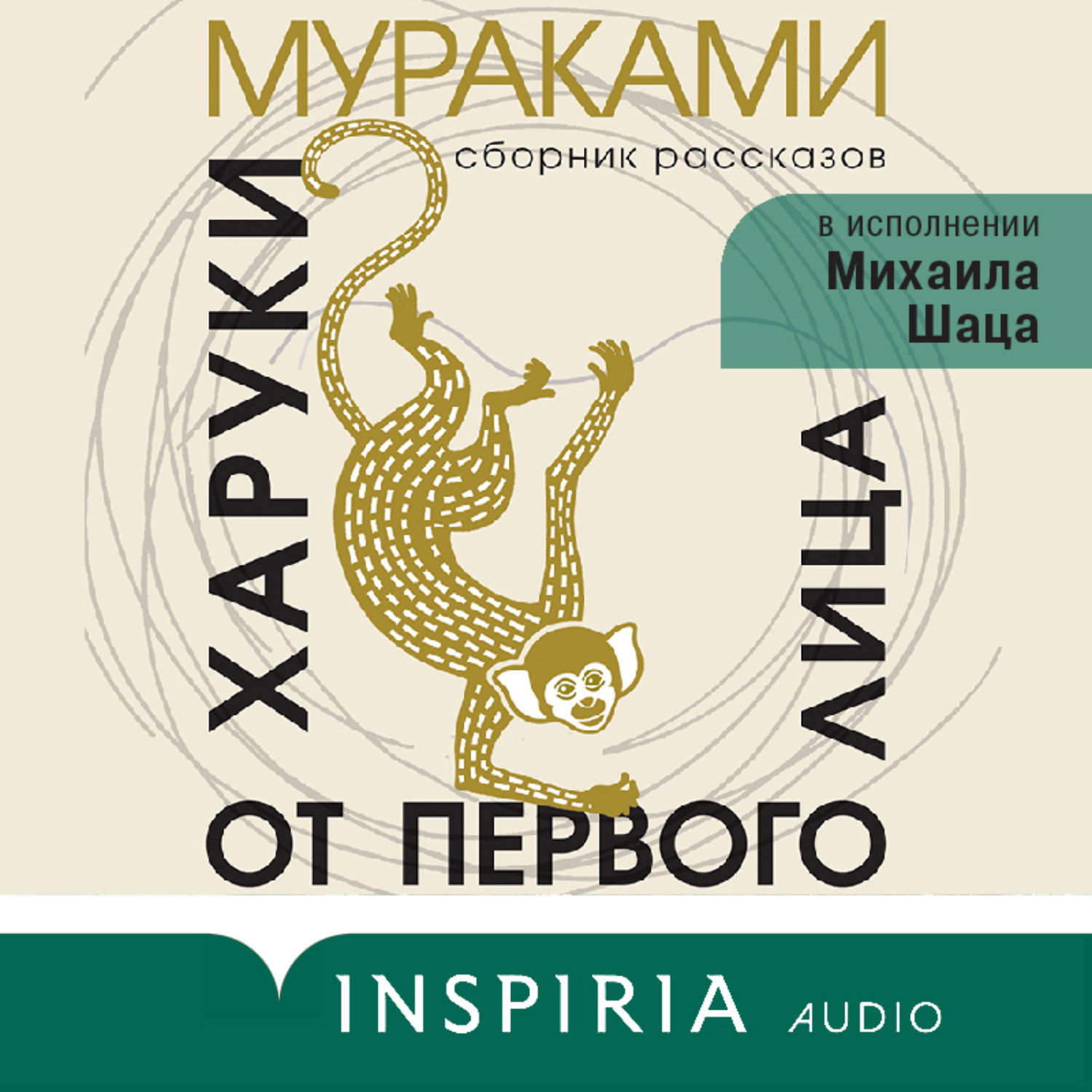 Обложка книги «От первого лица»