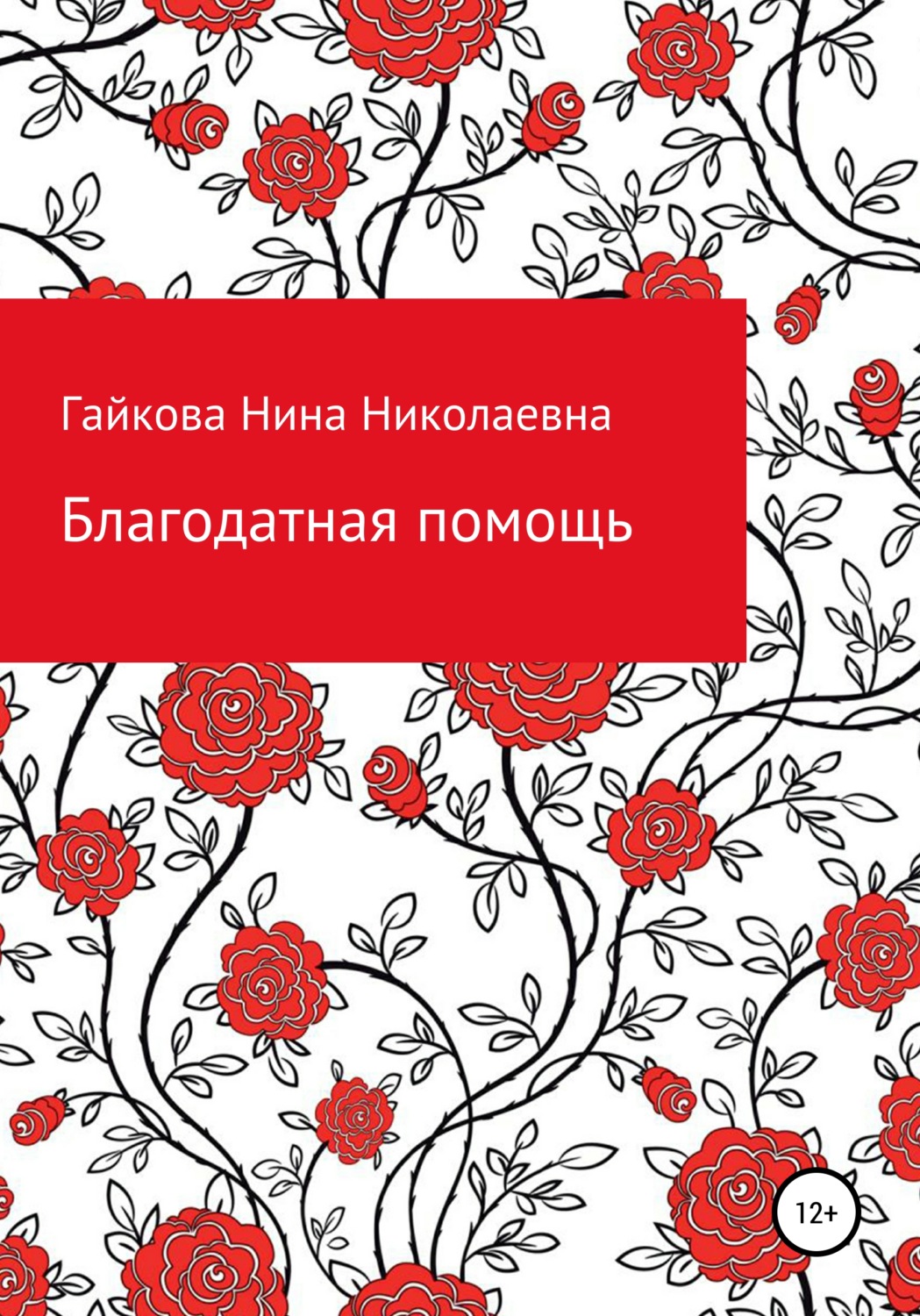 Обложка книги «Благодатная помощь»