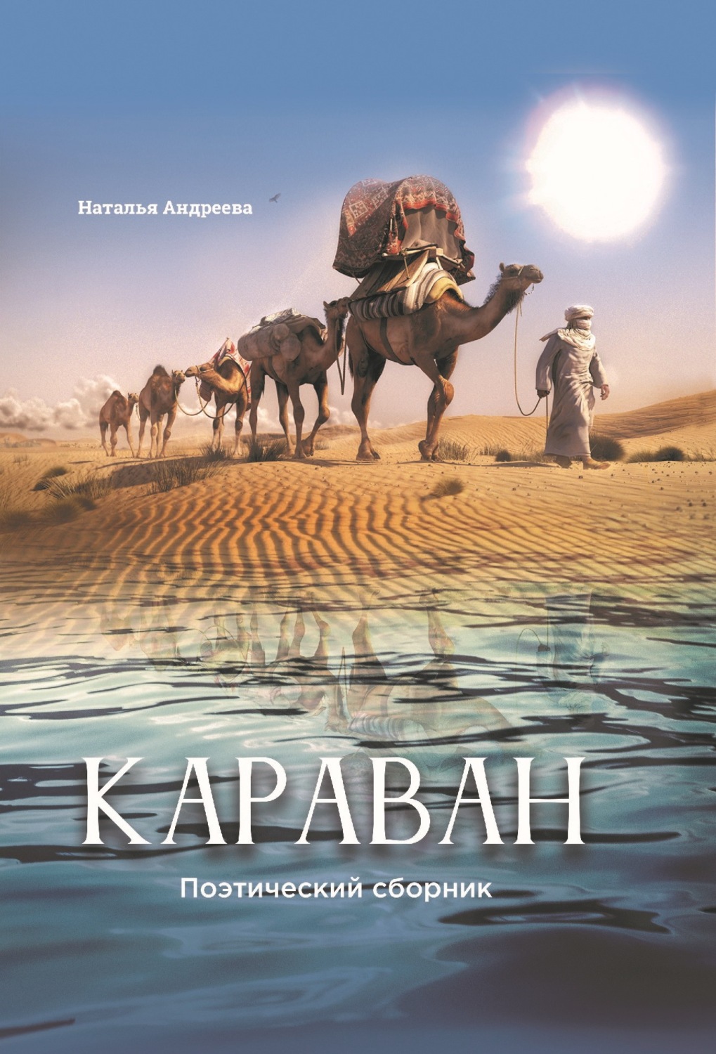 Обложка книги «Караван. Поэтический сборник»