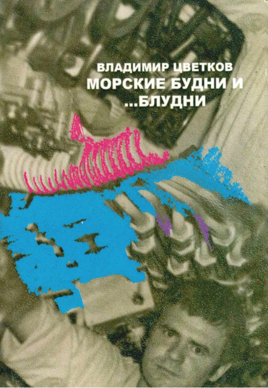 Обложка книги «Морские будни… и блудни»