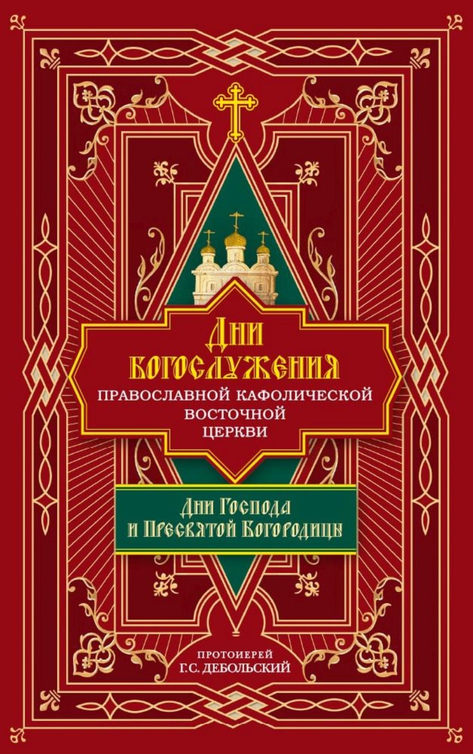Обложка книги «Дни богослужения Православной Кафолической Восточной Церкви: Дни Господа и Пресвятой Богородицы»