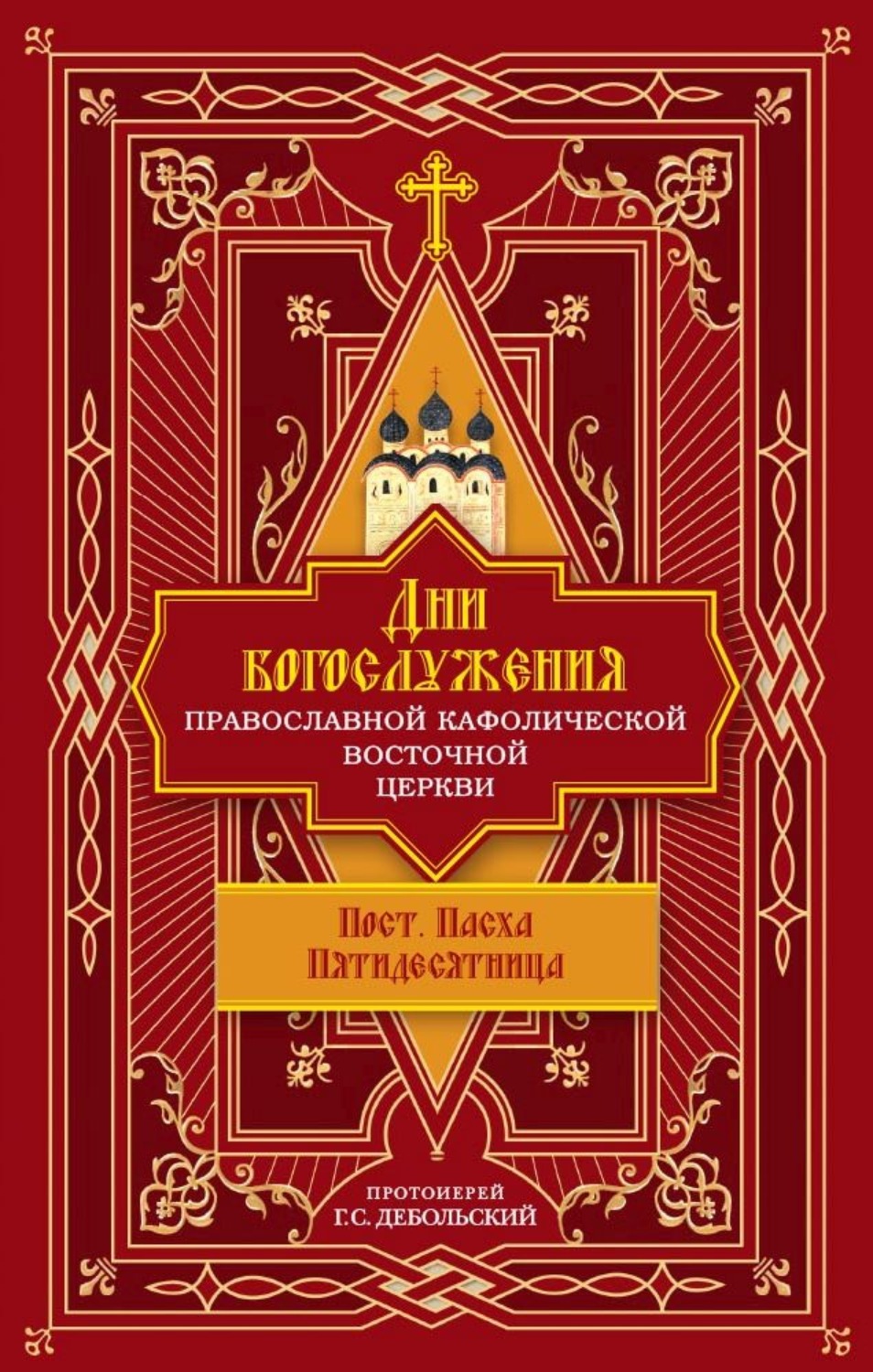 Обложка книги «Дни богослужения Православной Кафолической Восточной Церкви: Пост. Пасха. Пятидесятница»