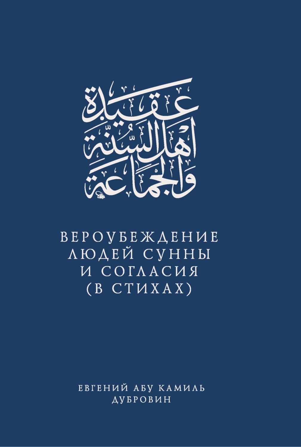 Обложка книги «Вероубеждение людей Сунны и Согласия (в стихах)»