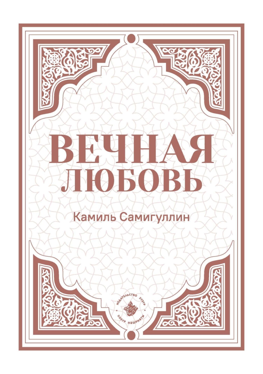 Обложка книги «Вечная любовь»