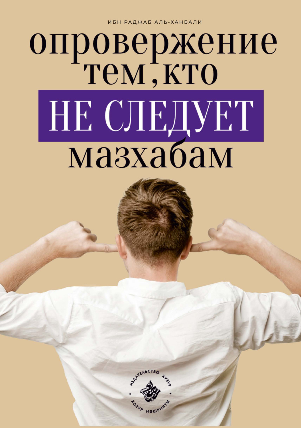 Обложка книги «Опровержение тем, кто не следует мазхабам»