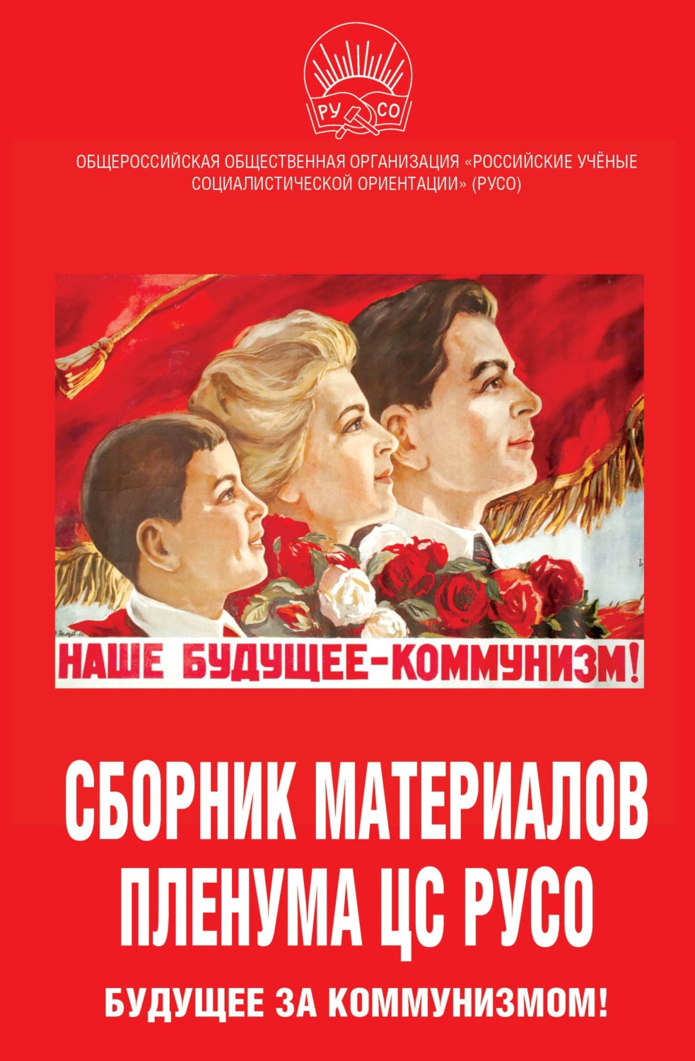 Обложка книги «Сборник материалов Пленума ЦС РУСО. Будущее за коммунизмом!»