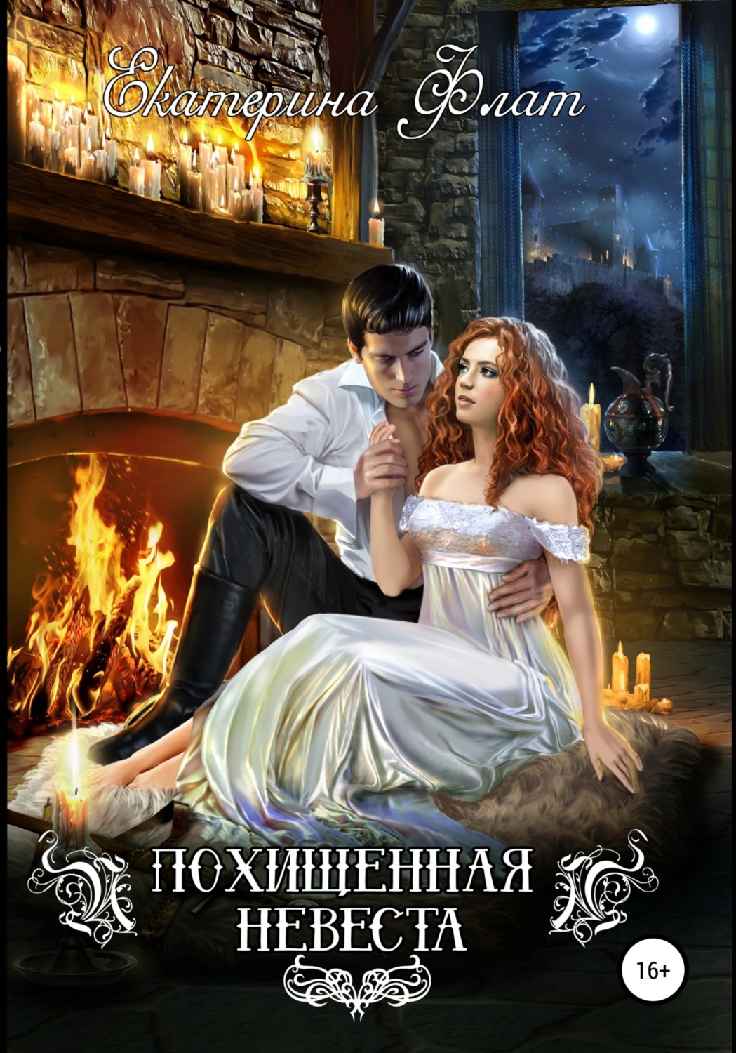 Обложка книги «Похищенная невеста»