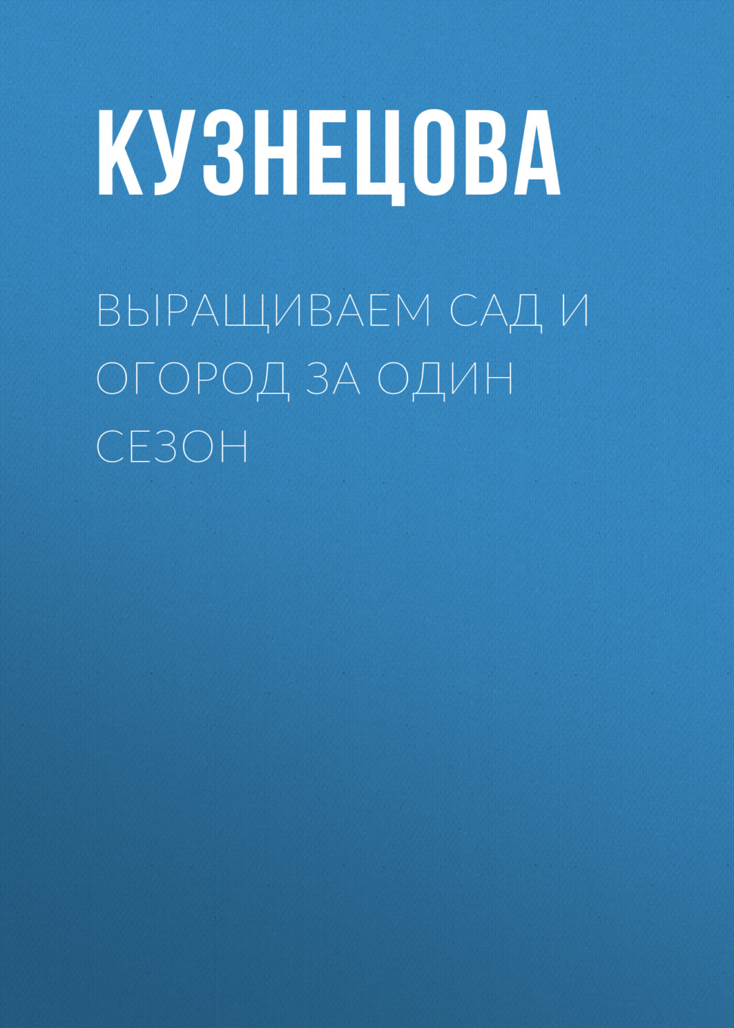 Обложка книги «Выращиваем сад и огород за один сезон»