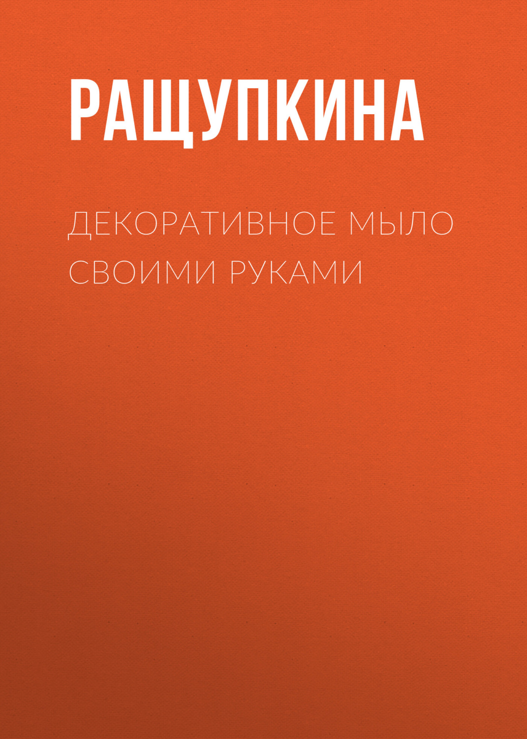 Обложка книги «Декоративное мыло своими руками»