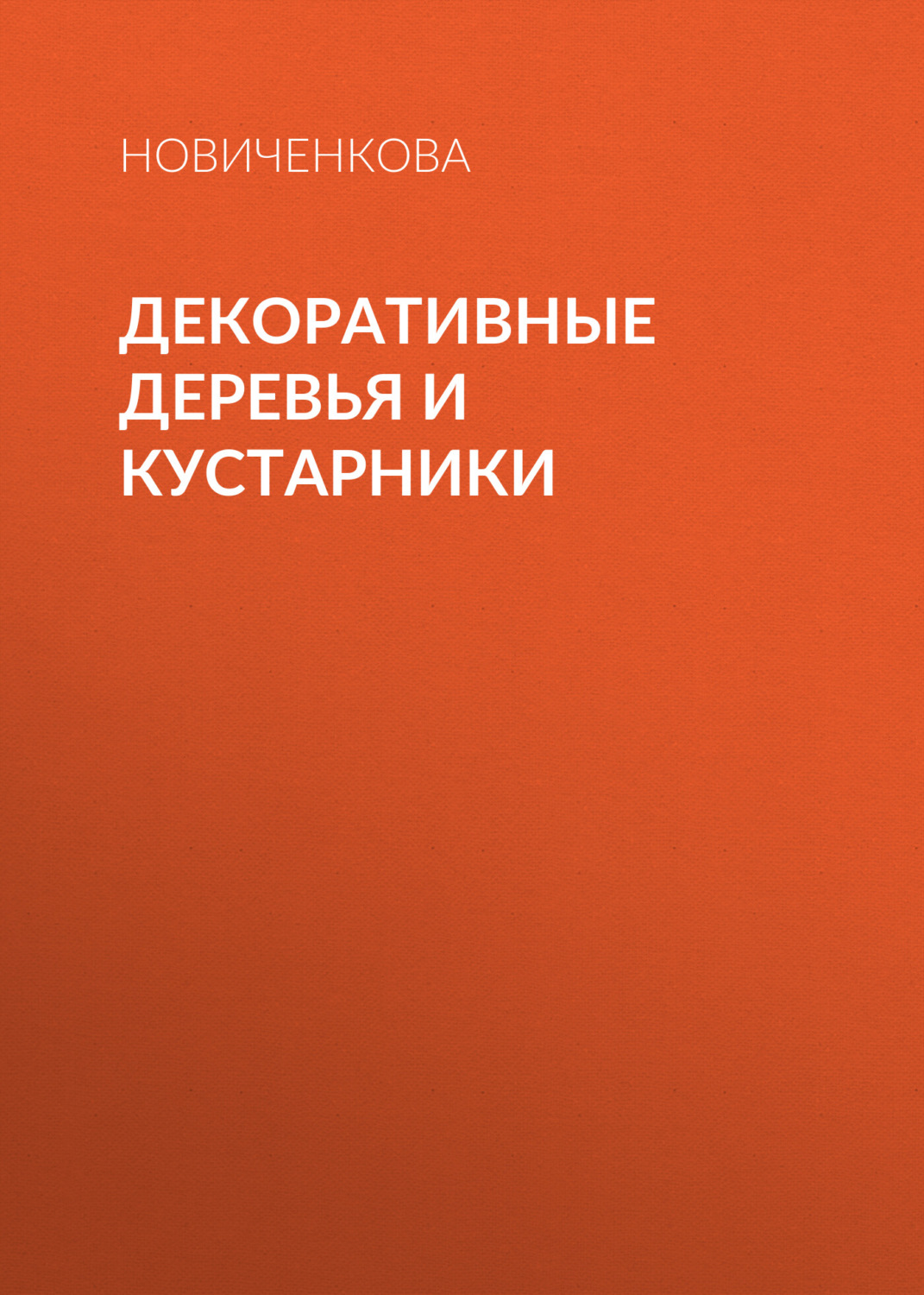 Обложка книги «Декоративные деревья и кустарники на приусадебном участке»
