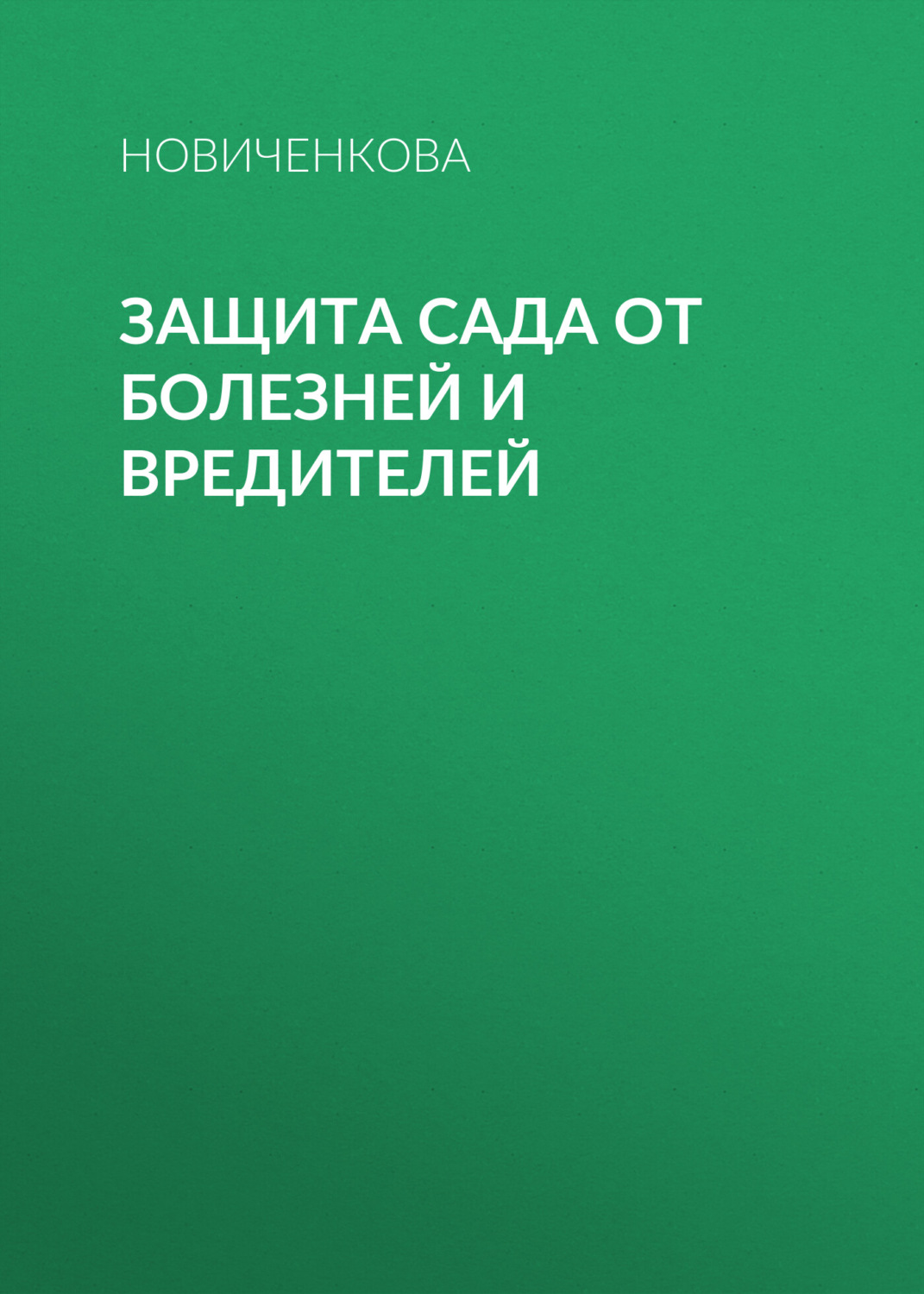 Обложка книги «Защита сада и огорода от болезней и вредителей»