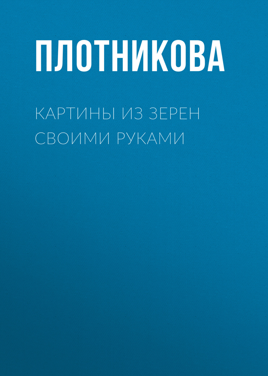 Обложка книги «Картины из зерен своими руками»