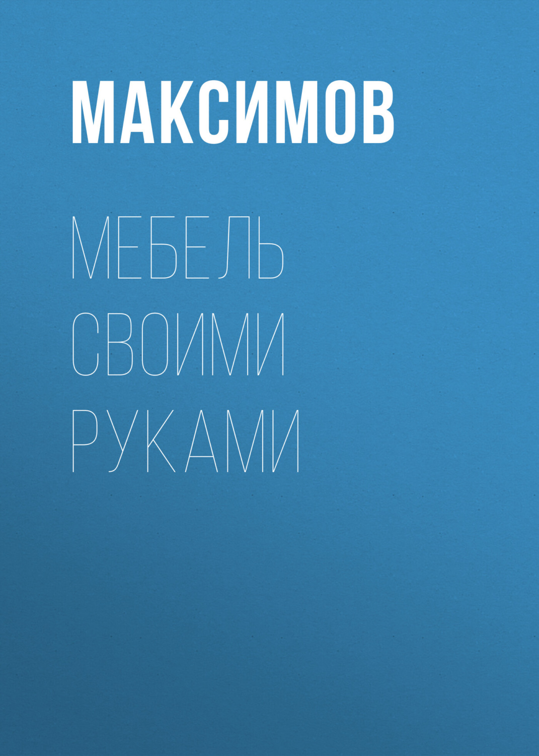 Обложка книги «Мебель своими руками: шкафы, кладовки, полки»