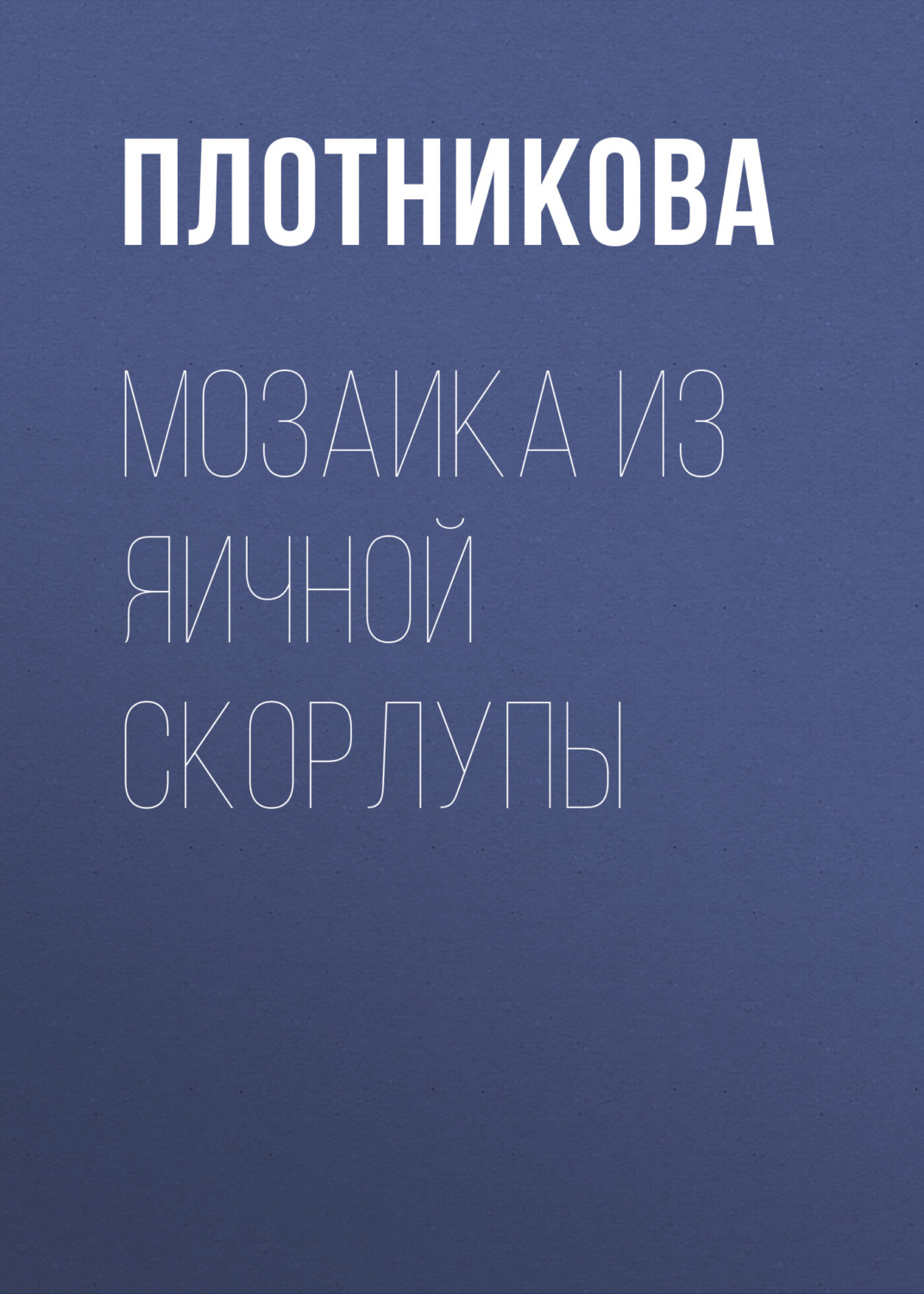 Обложка книги «Мозаика из яичной скорлупы»