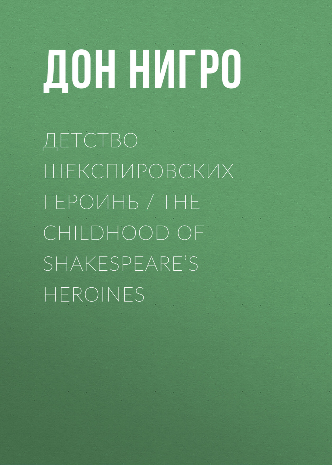 Обложка книги «Детство шекспировских героинь / The Childhood of Shakespeare’s Heroines»