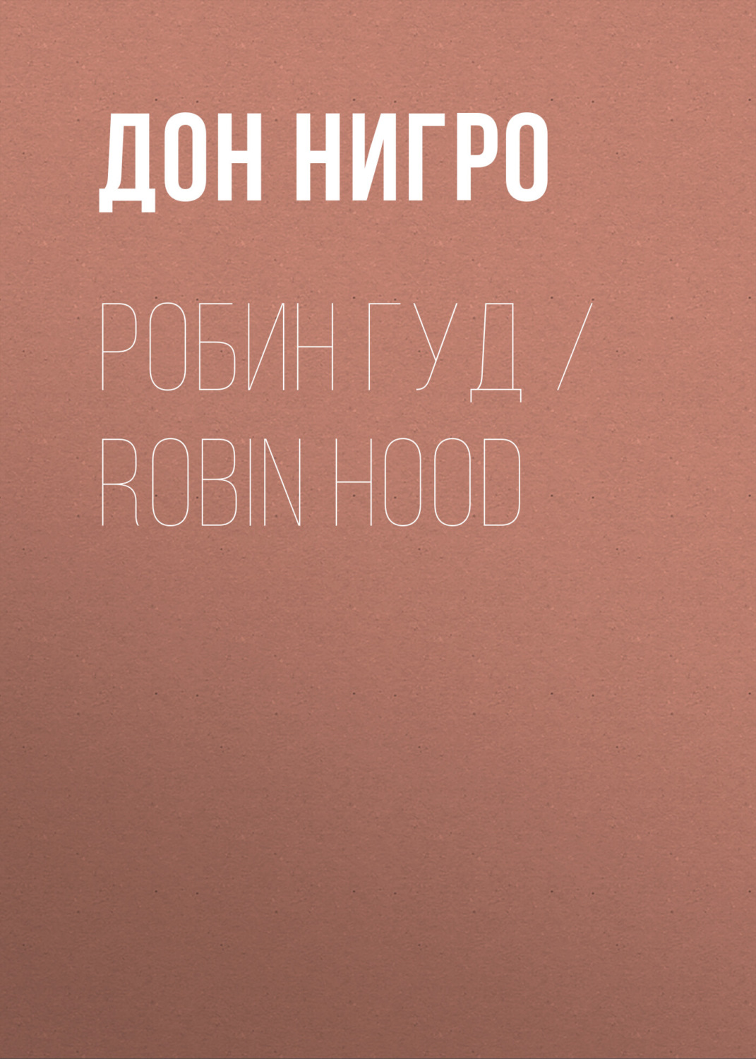 Обложка книги «Робин Гуд / Robin Hood»