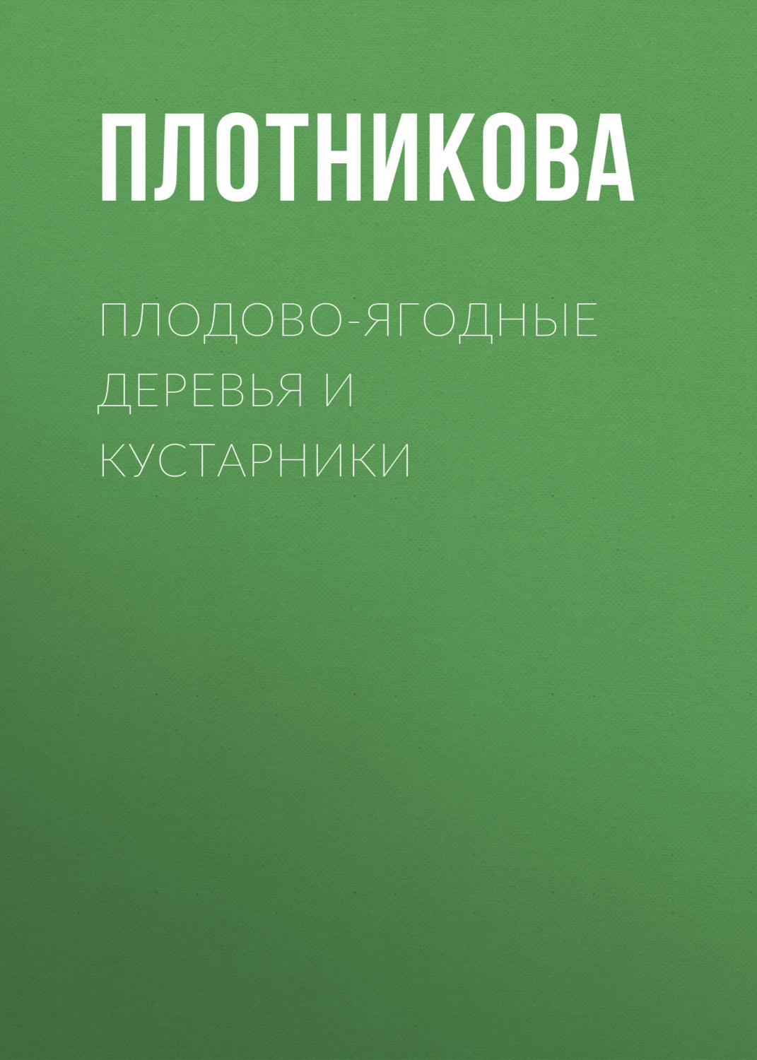 Обложка книги «Плодово-ягодные деревья и кустарники. Размножение и уход»
