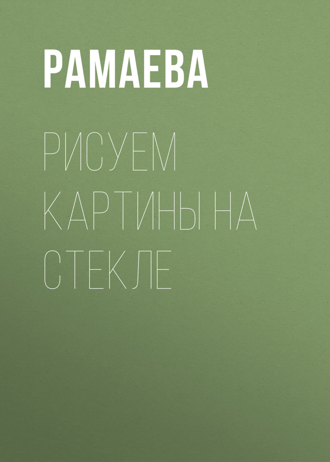 Обложка книги «Рисуем картины на стекле»