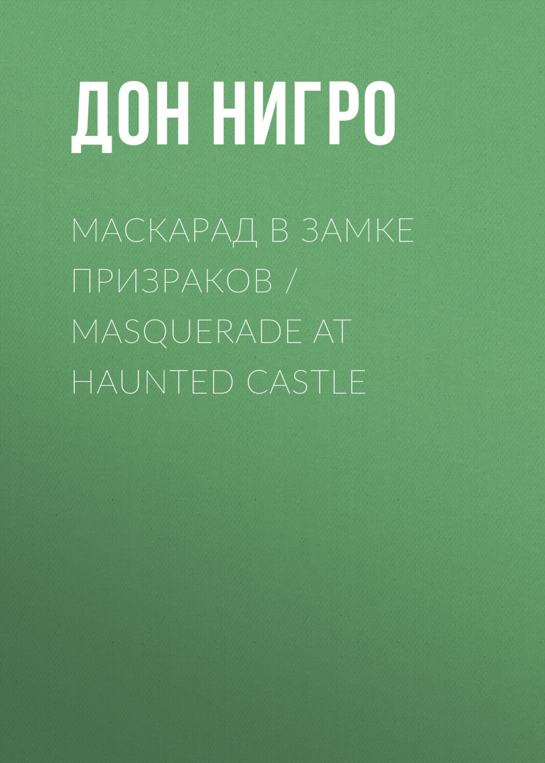Обложка книги «Маскарад в замке призраков / Masquerade at Haunted Castle»
