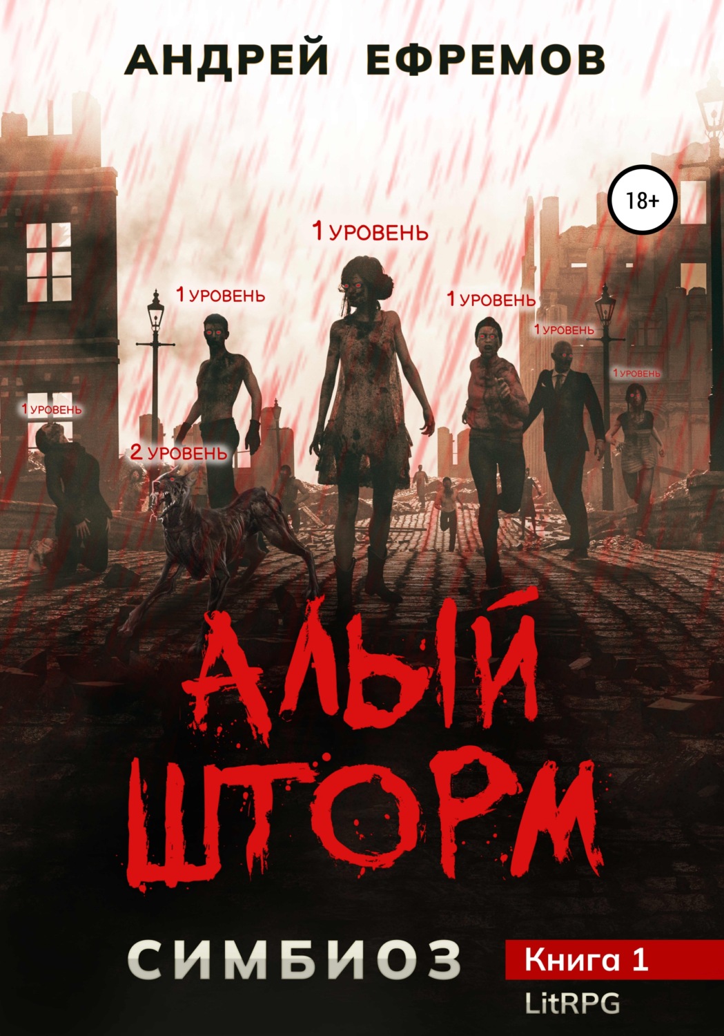 Обложка книги «Симбиоз-1. Алый шторм»