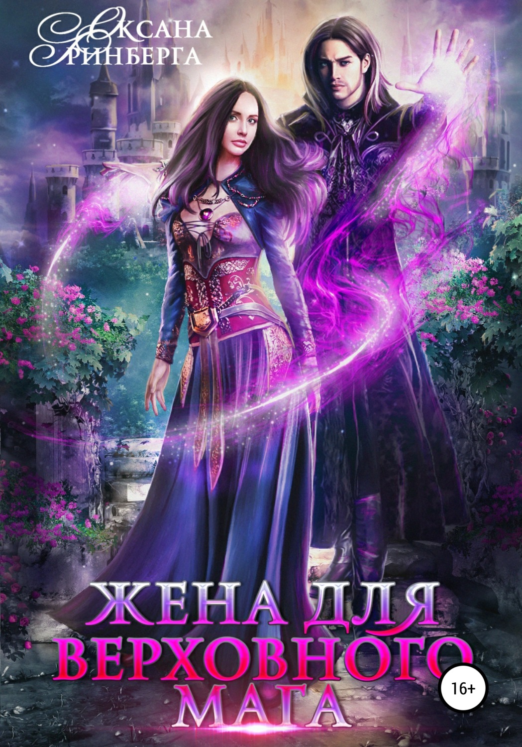 Обложка книги «Жена для Верховного мага»