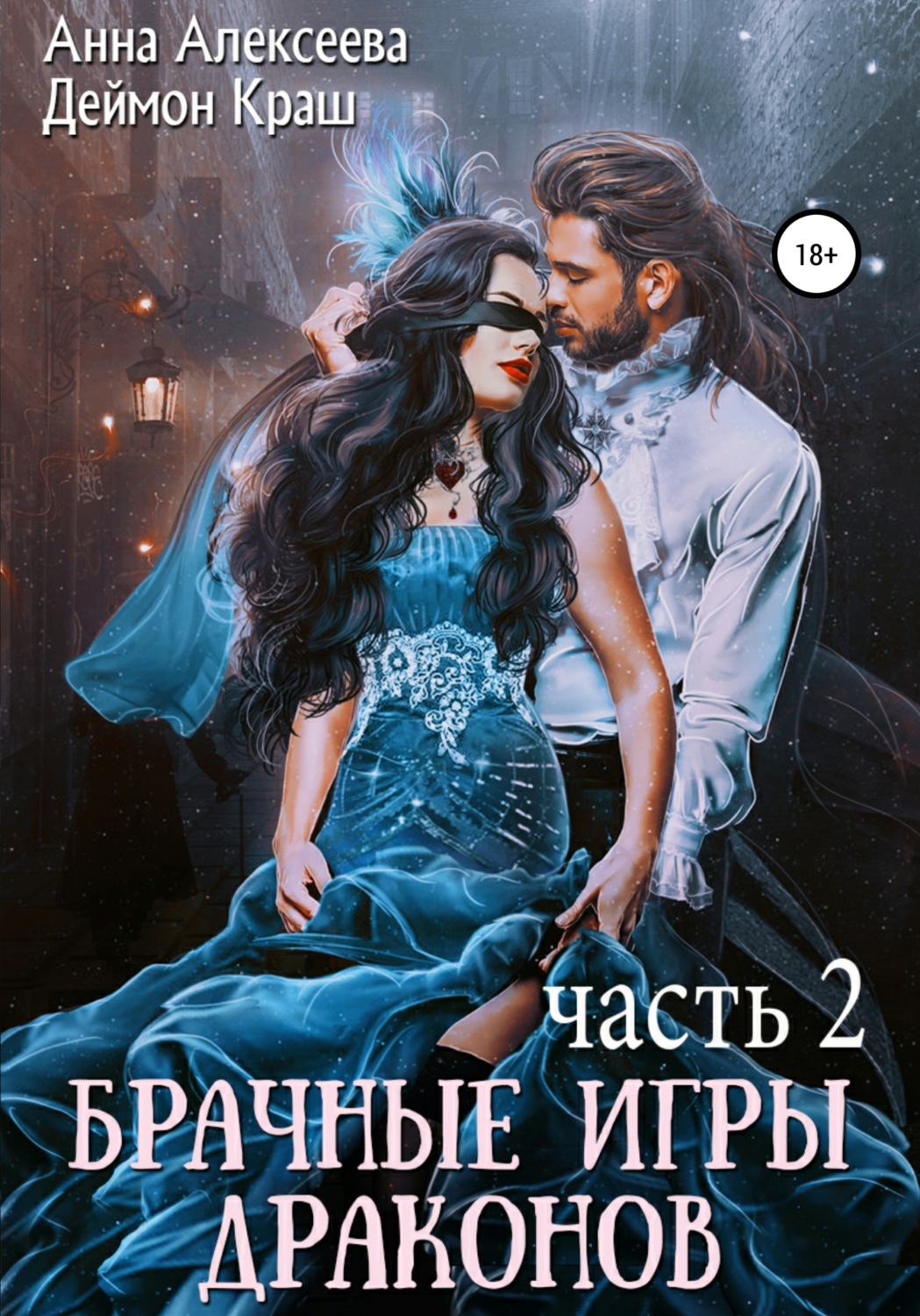 Обложка книги «Брачные игры драконов. Часть 2»