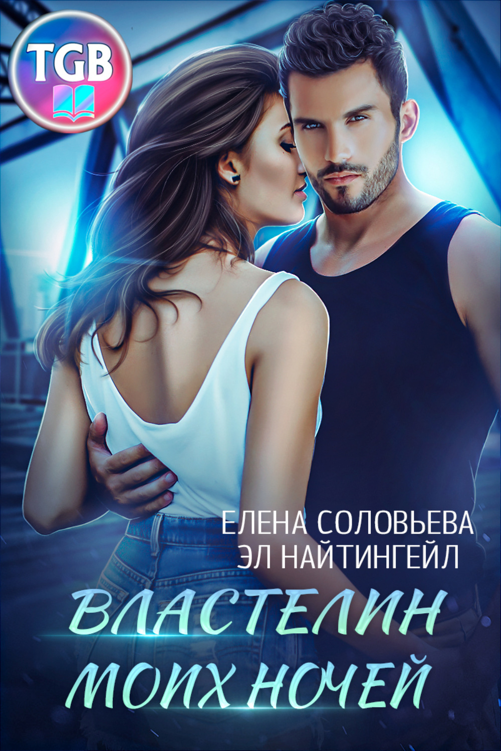 Обложка книги «Властелин моих ночей»