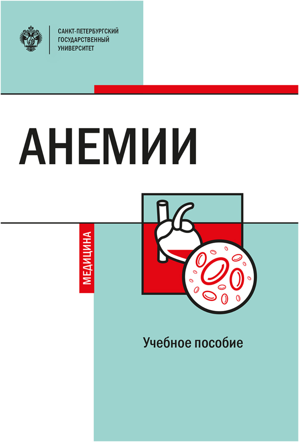 Обложка книги «Анемии»