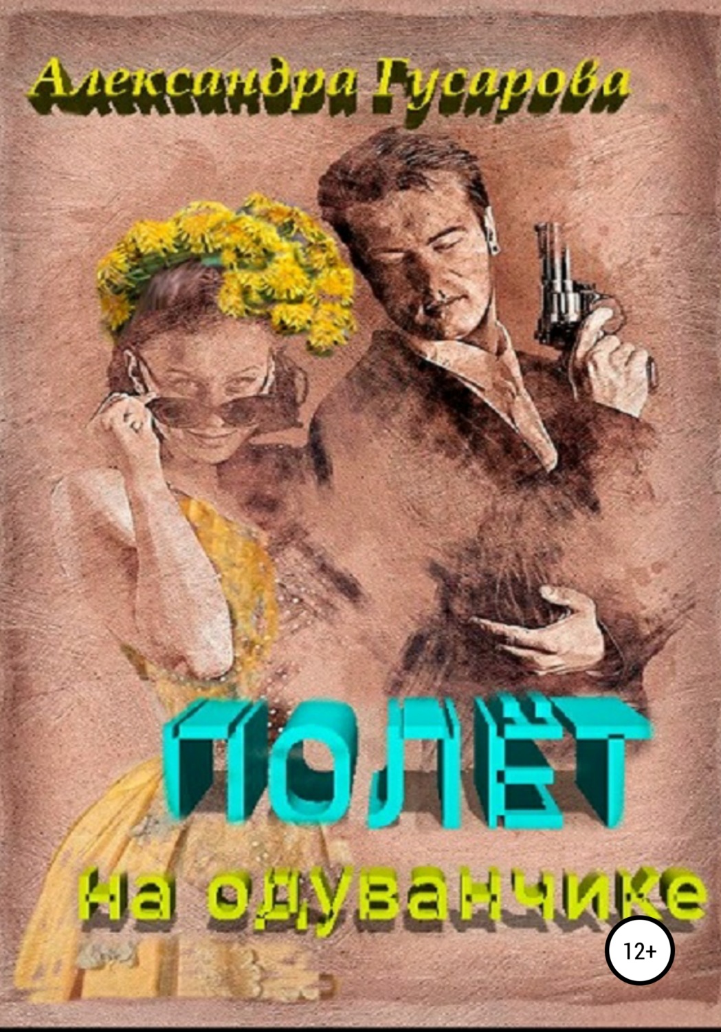 Обложка книги «Полёт на одуванчике»