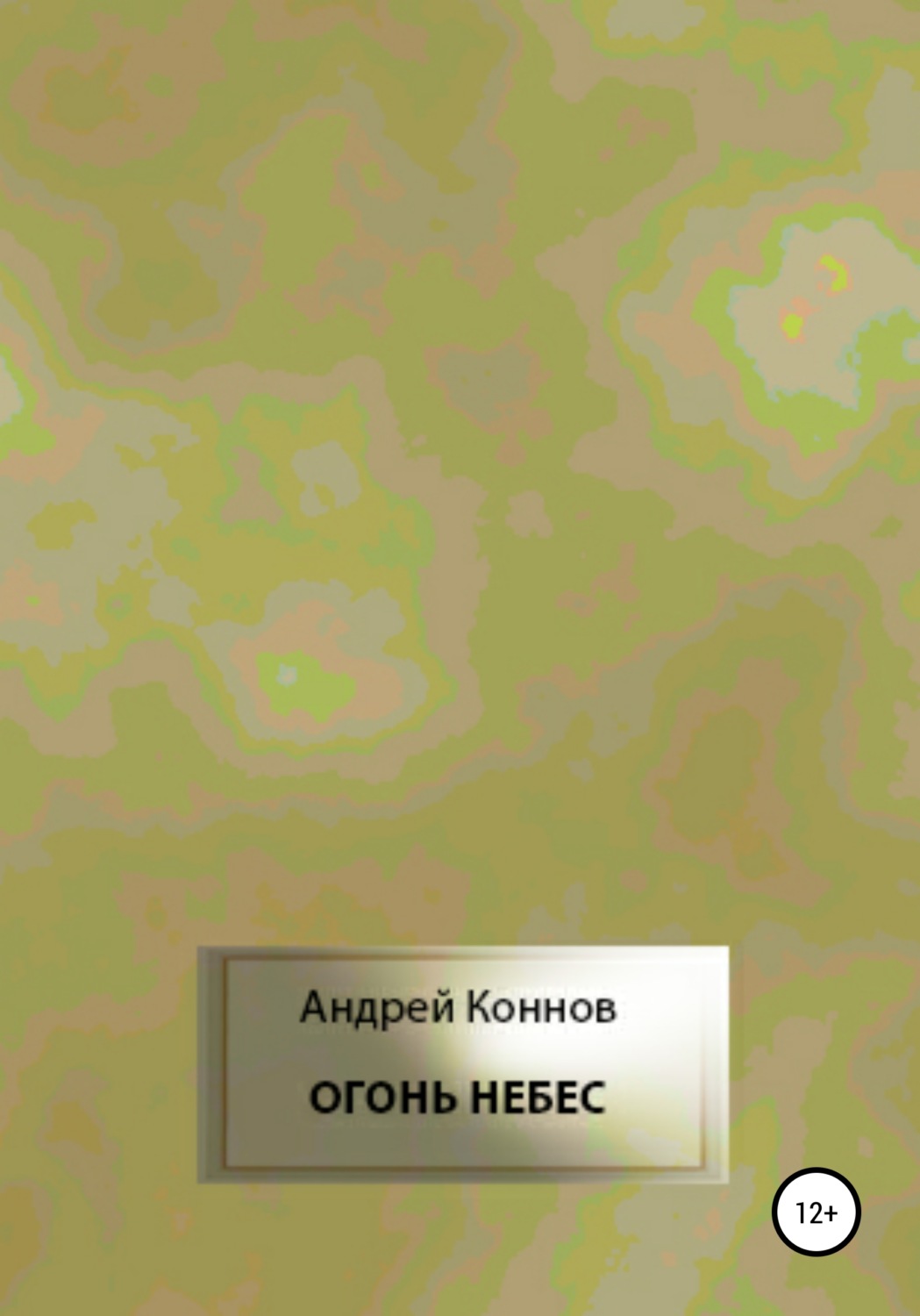 Обложка книги «Огонь небес»