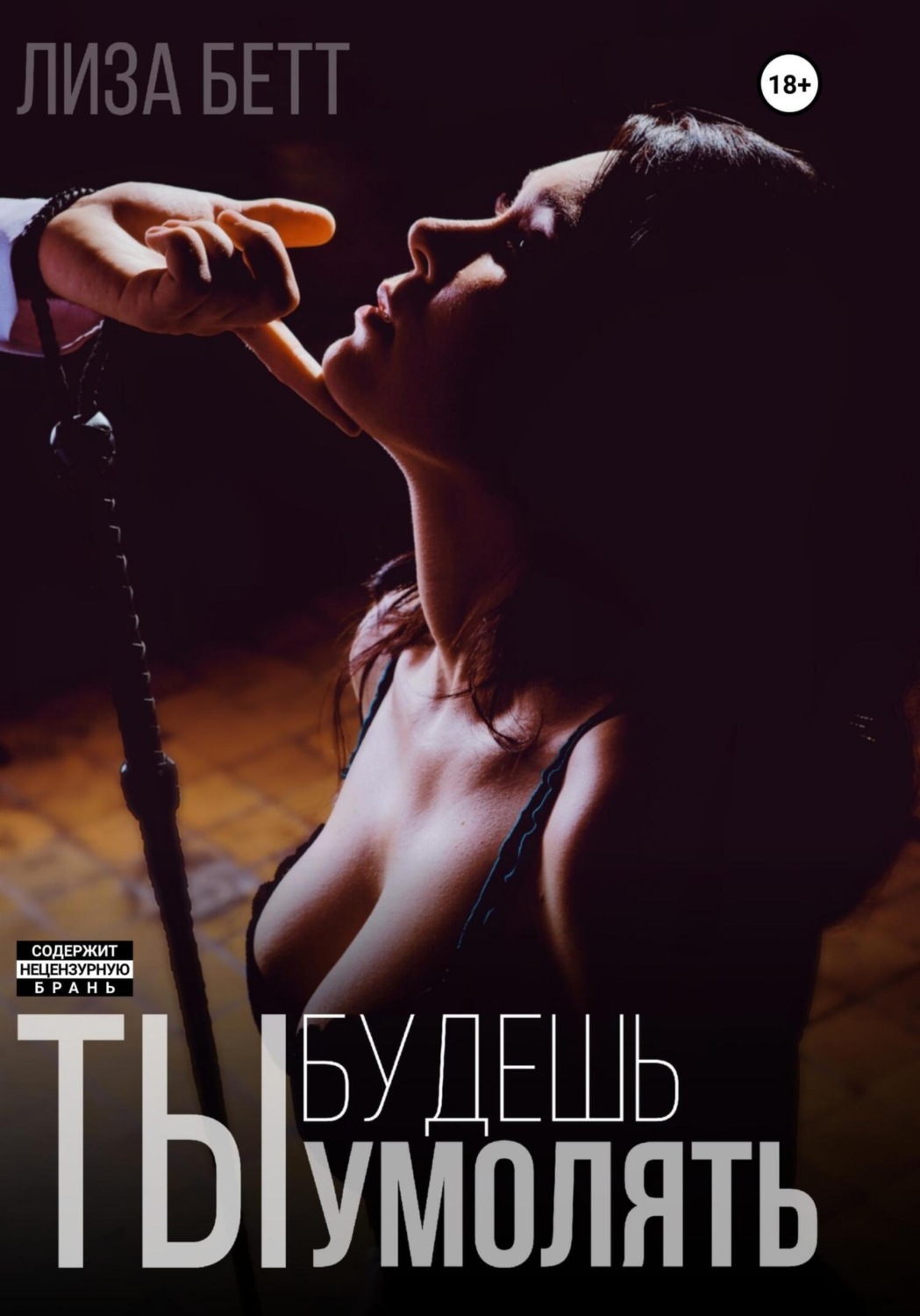 Обложка книги «Ты будешь умолять»