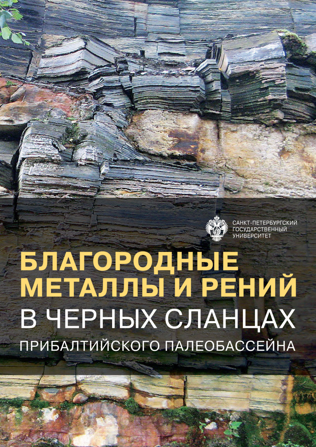 Обложка книги «Благородные металлы и рений в черных сланцах Прибалтийского палеобассейна»
